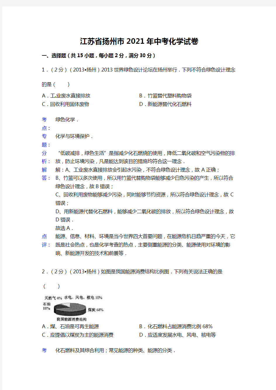 江苏省扬州市2020┄2021届中考化学试题word版,含解析