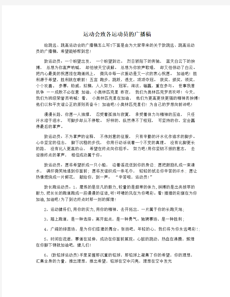 运动会致各运动员的广播稿