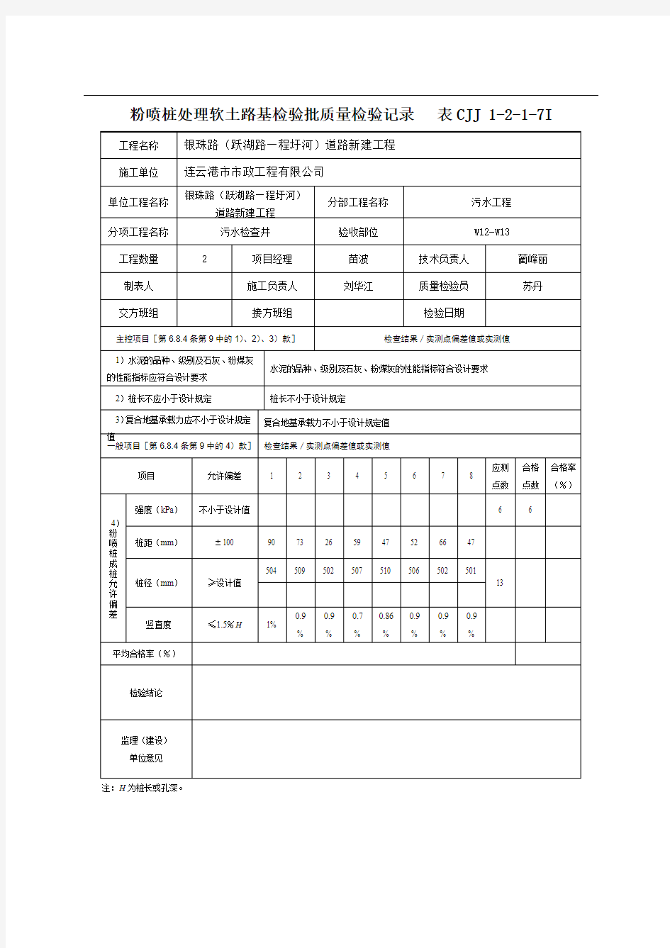 粉喷桩质量检验批验收记录表