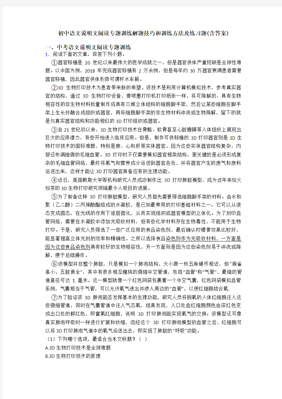 初中语文说明文阅读专题训练解题技巧和训练方法及练习题(含答案)