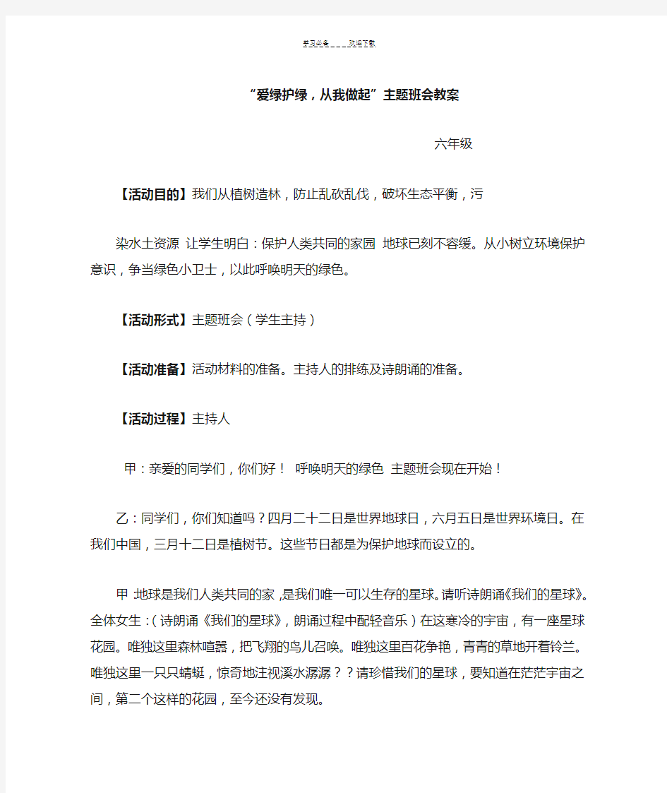 “爱绿-护绿”主题班会教案