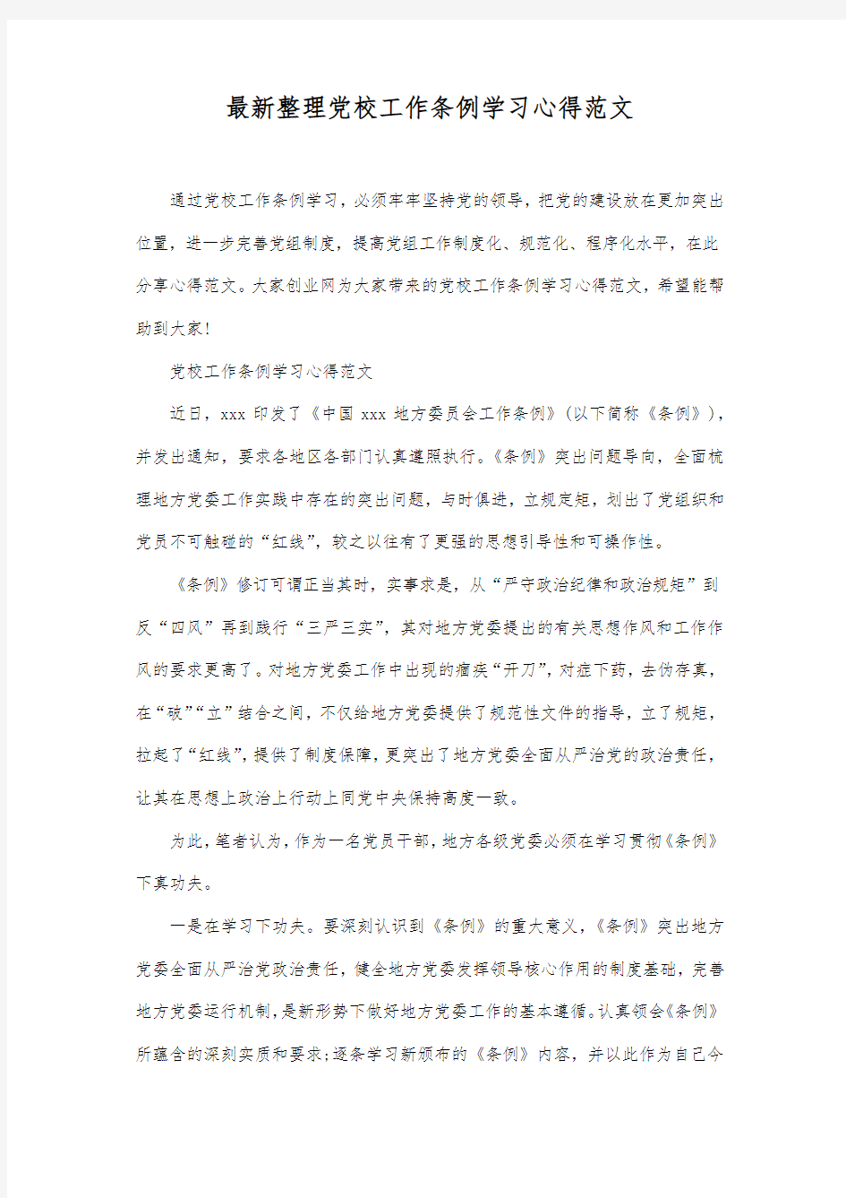 最新整理党校工作条例学习心得范文.docx