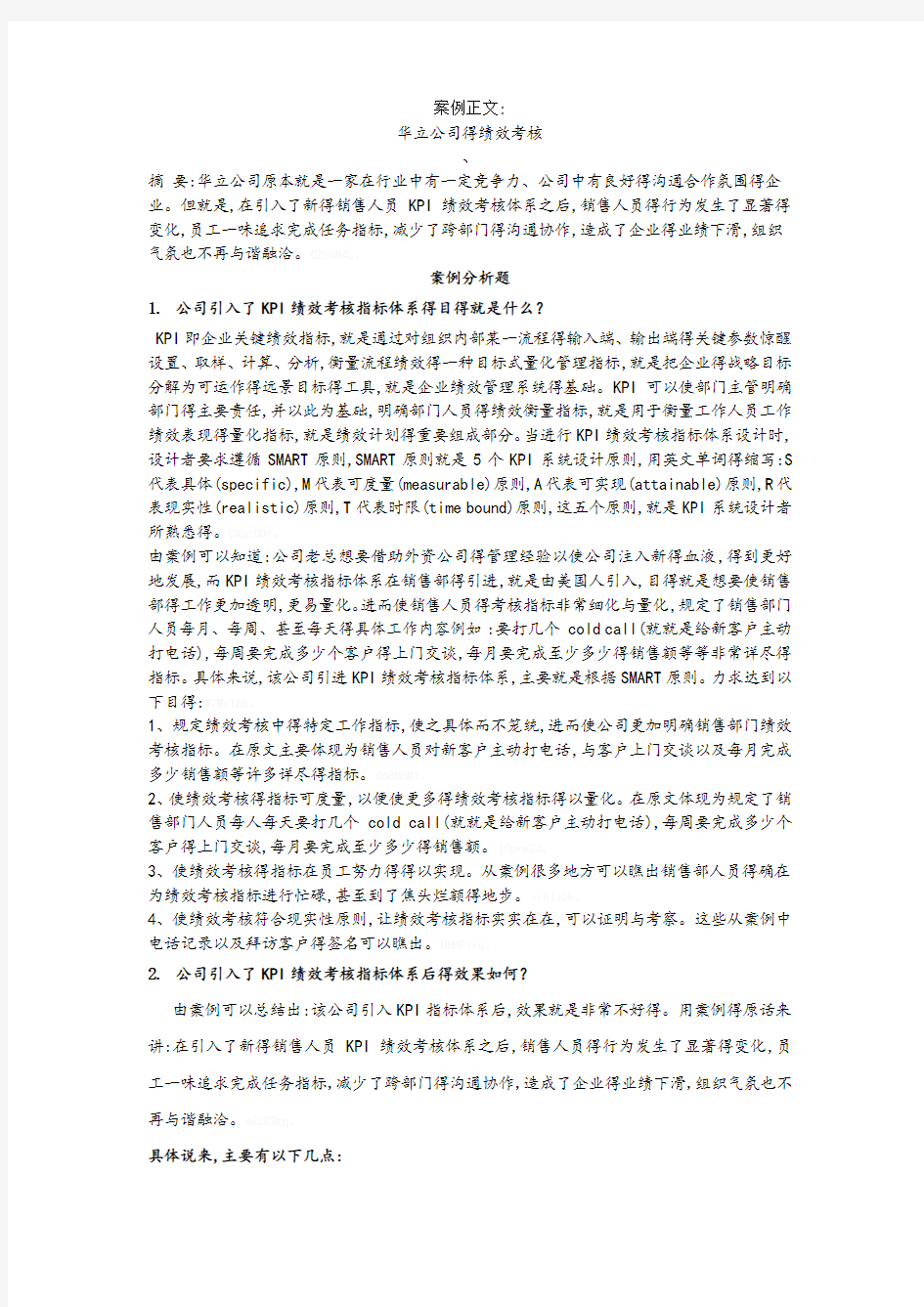 人力资源管理绩效考核案例分析答案