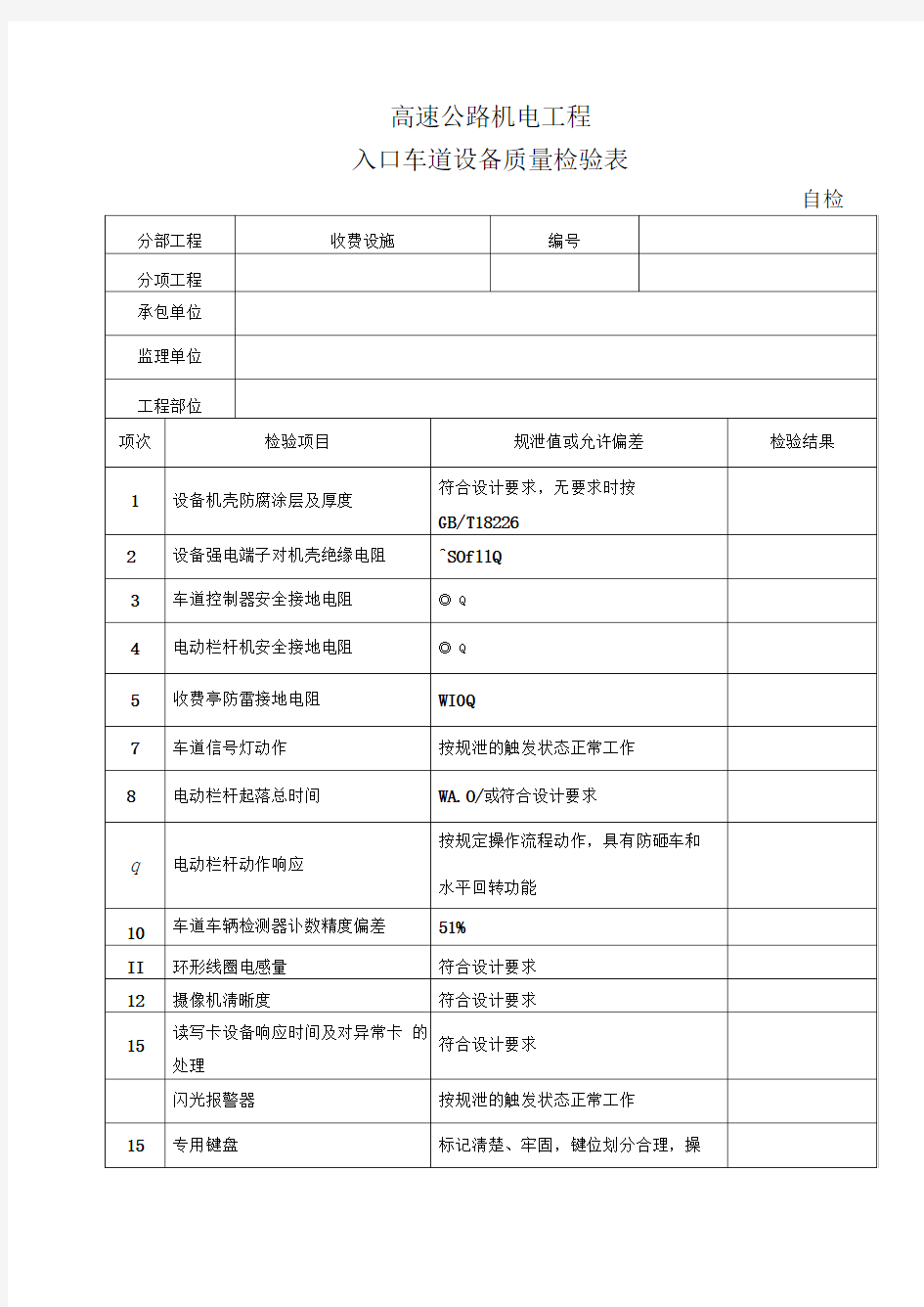 高速公路机电工程设备质量检验表