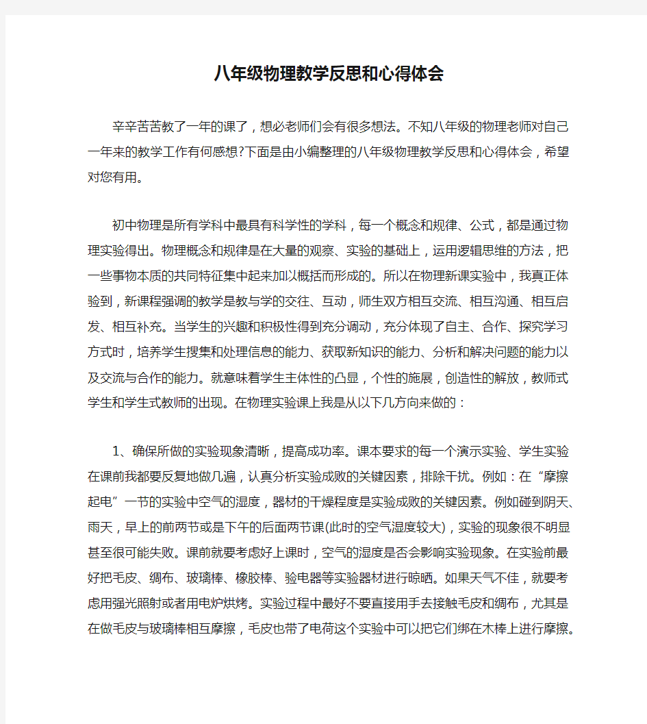 八年级物理教学反思和心得体会