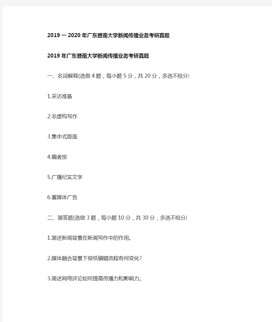 2019年2020年广东暨南大学新闻传播业务考研真题