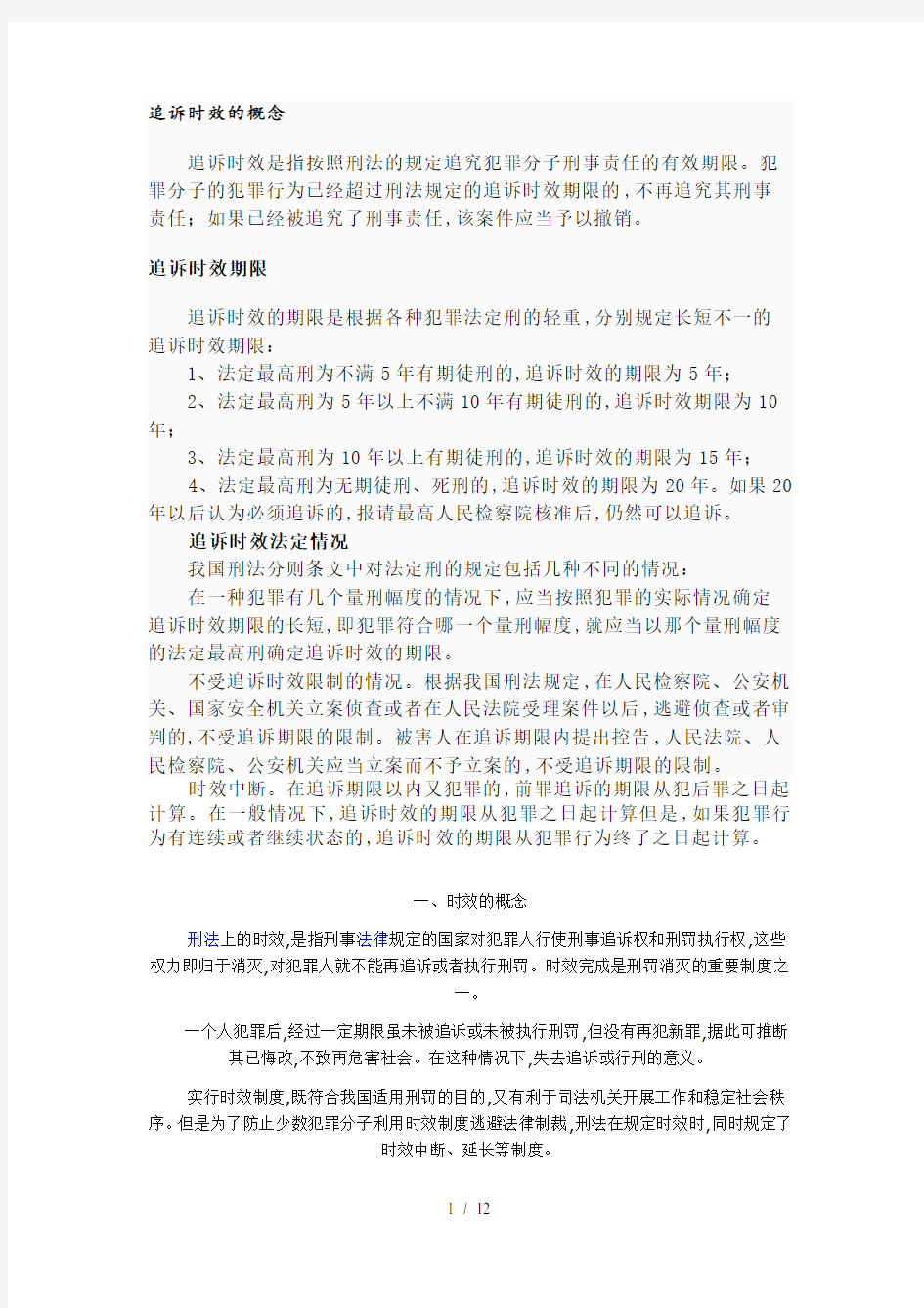 论刑法的追诉时效制度相关资料(doc 12页)