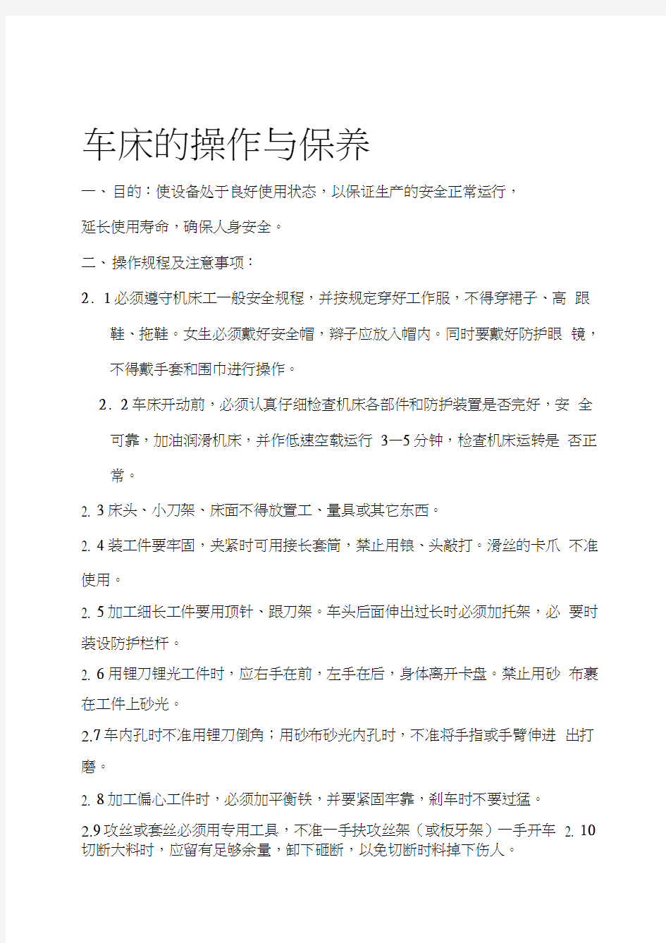 普通车床安全操作规程及维护保养