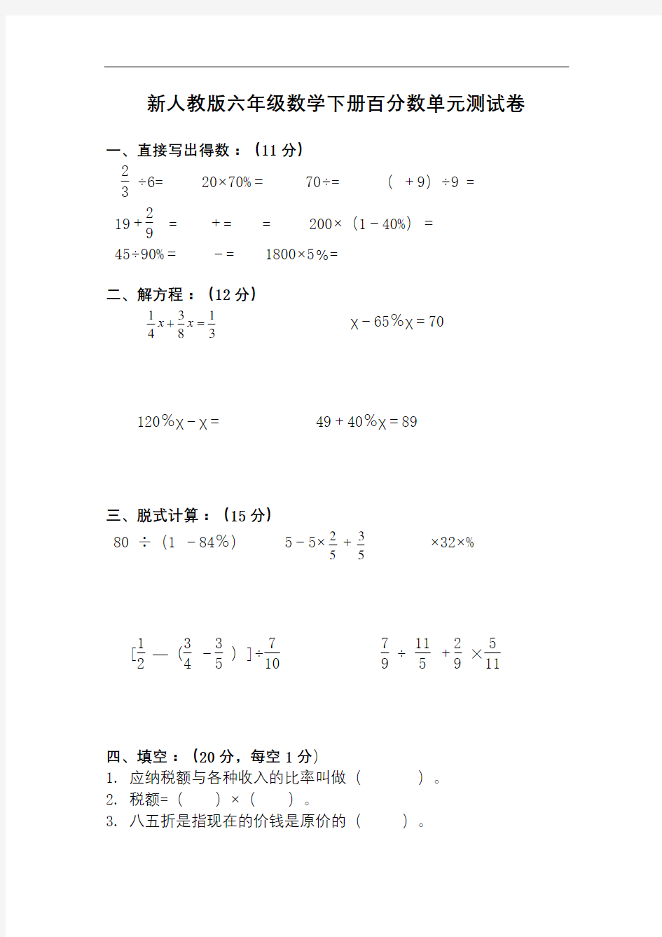 新人教版六年级数学下册百分数单元测试卷