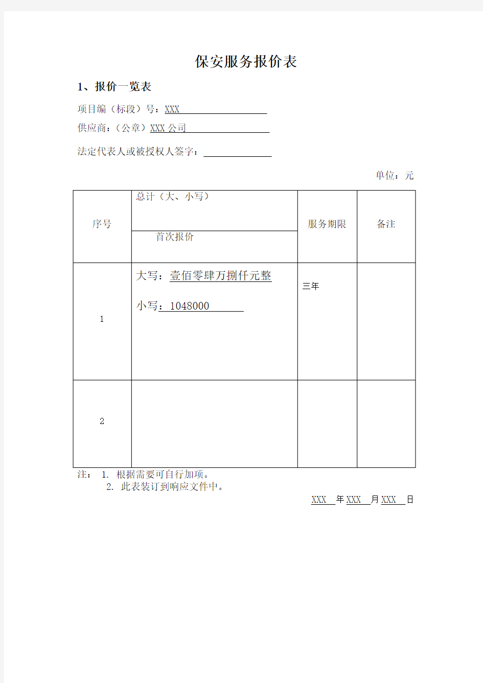 保安服务报价表