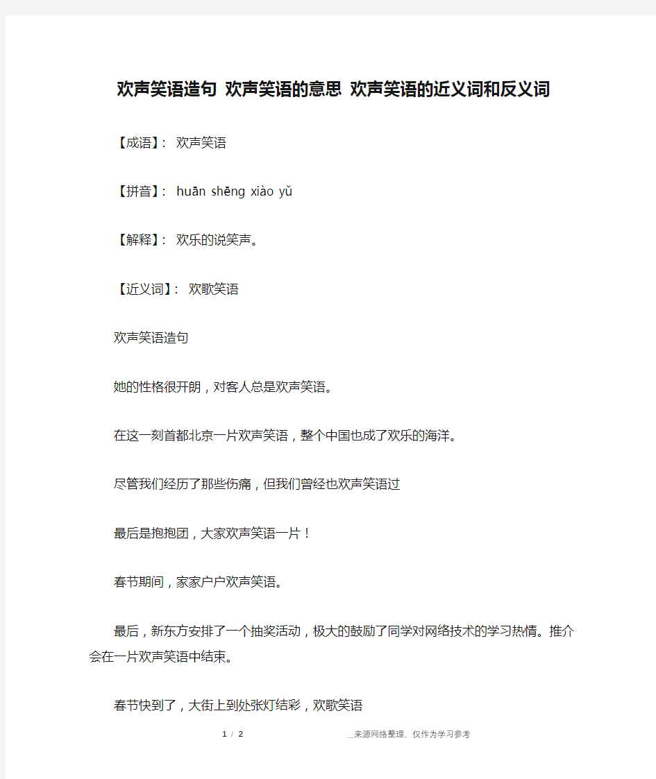 欢声笑语造句 欢声笑语的意思 欢声笑语的近义词和反义词