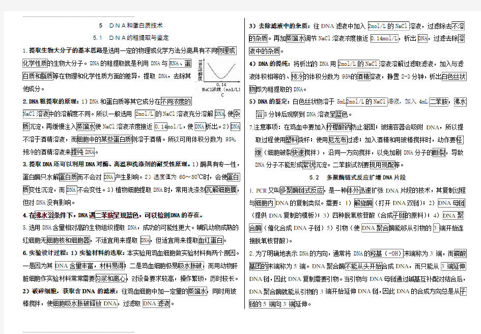 高中生物选修一专题五DNA和蛋白质技术知识点