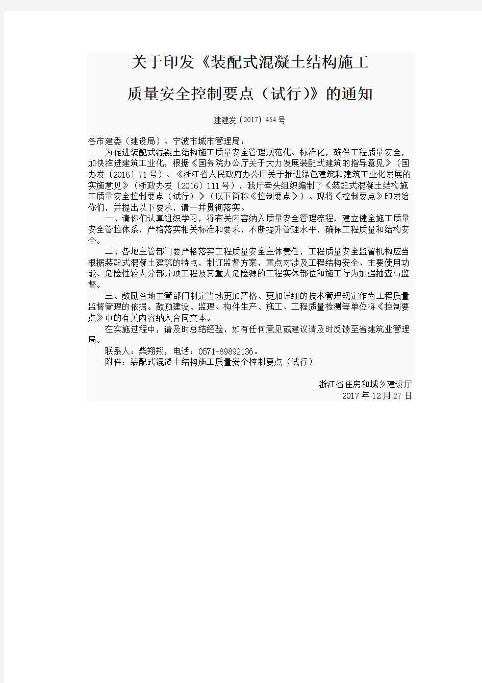 关于印发《装配式混凝土结构施工