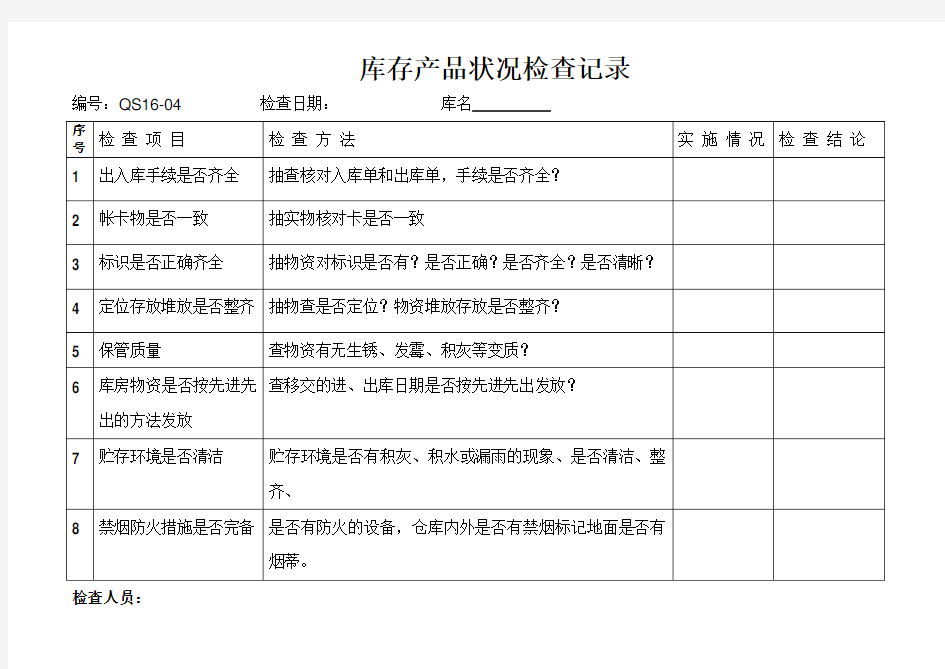 库存状况定期检查记录表