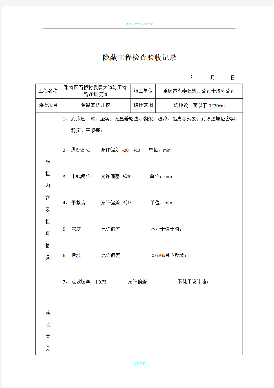 隐蔽工程检查验收记录(土路基)