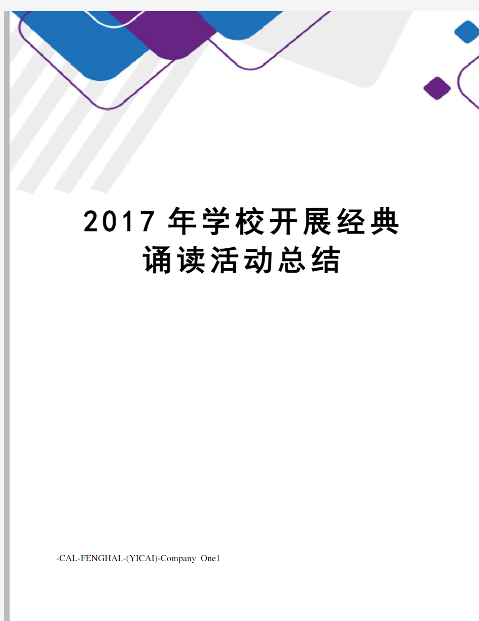 学校开展经典诵读活动总结