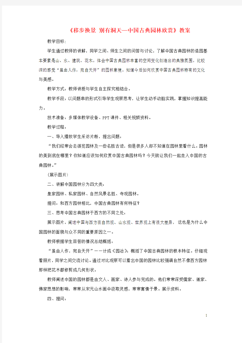 八年级美术下册第五单元《移步换景别有洞天—中国古典园林欣赏》教案4新人教版