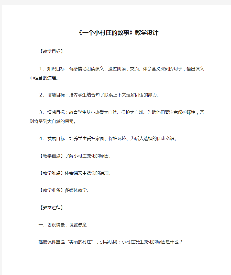 《一个小村庄的故事》教学设计_教案教学设计