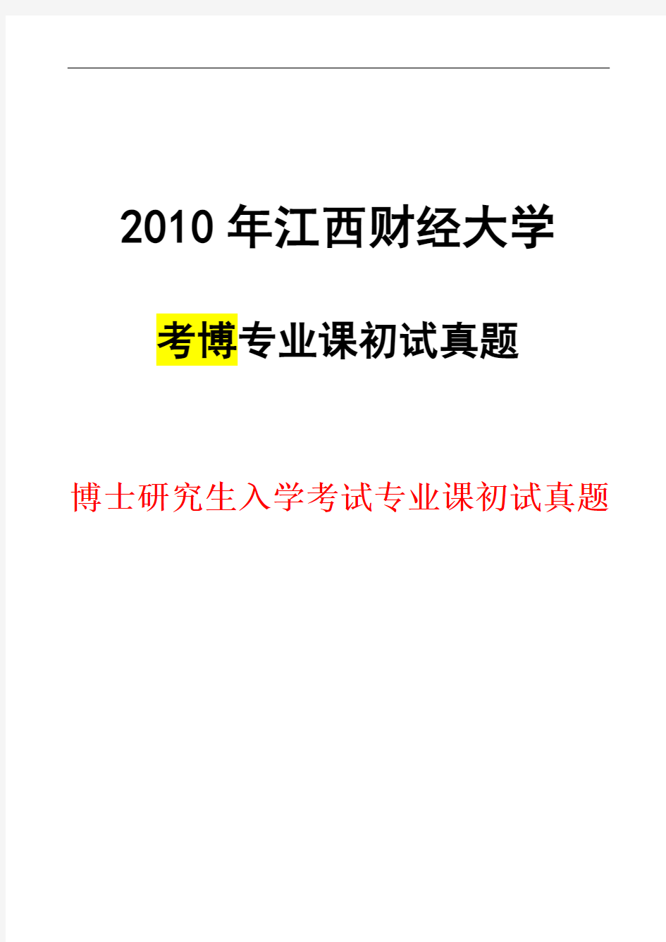 江西财经大学政治经济学2010年考博真题博士试卷