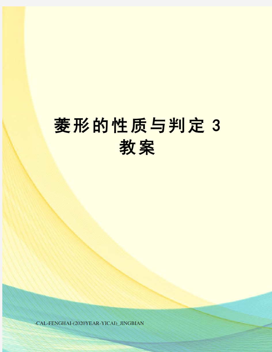 菱形的性质与判定3教案