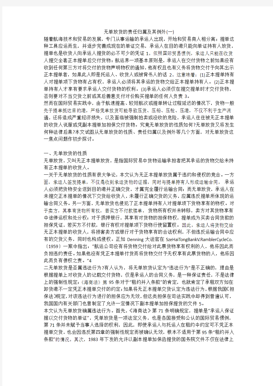 无单放货的责任归属及其例外(一)