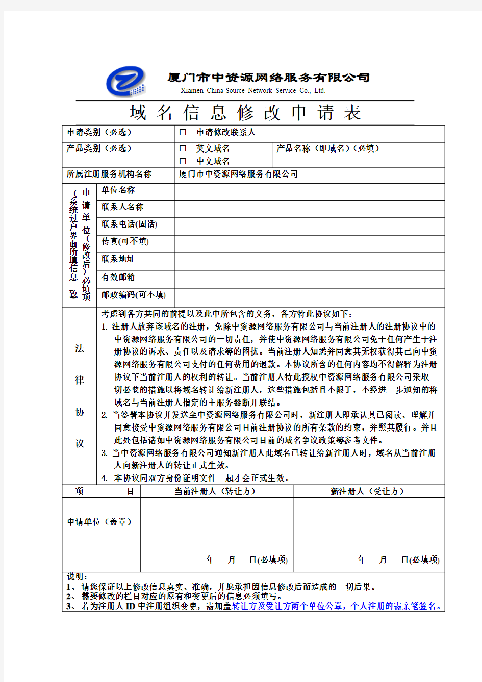 域名信息修改申请表