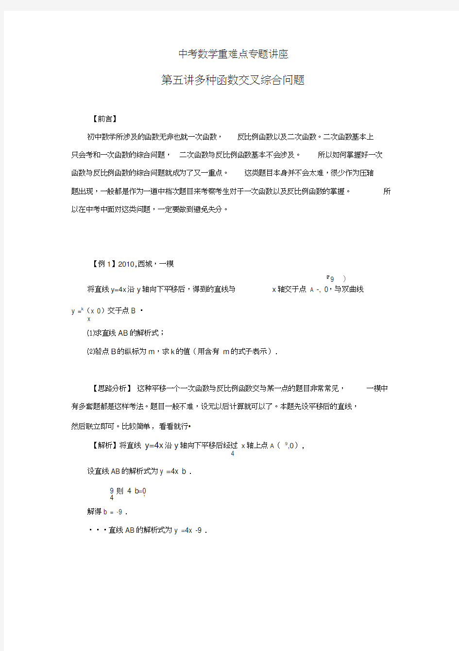 2012年中考数学第二轮复习重难点专题讲座第五讲多种函数交叉综合问题