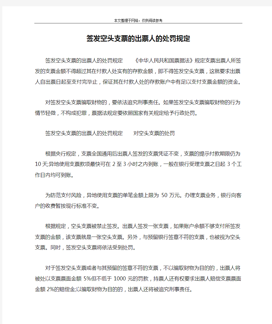 签发空头支票的出票人的处罚规定