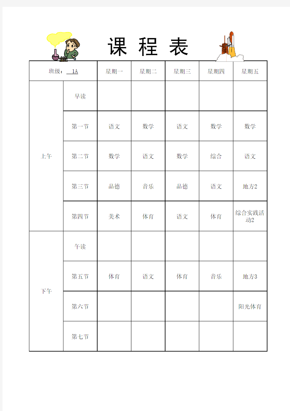 汉语班课程表