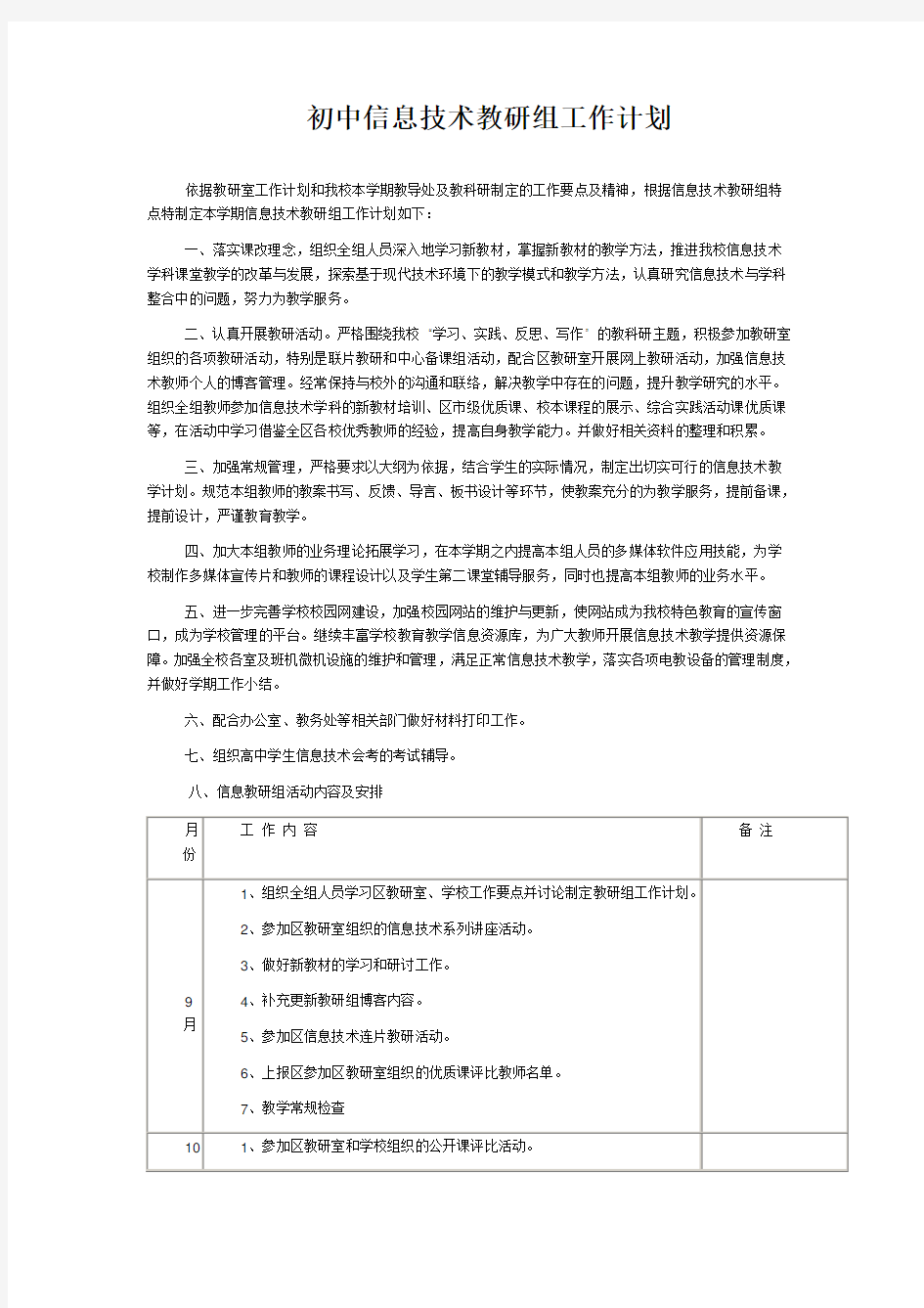 初中信息技术教研组工作计划