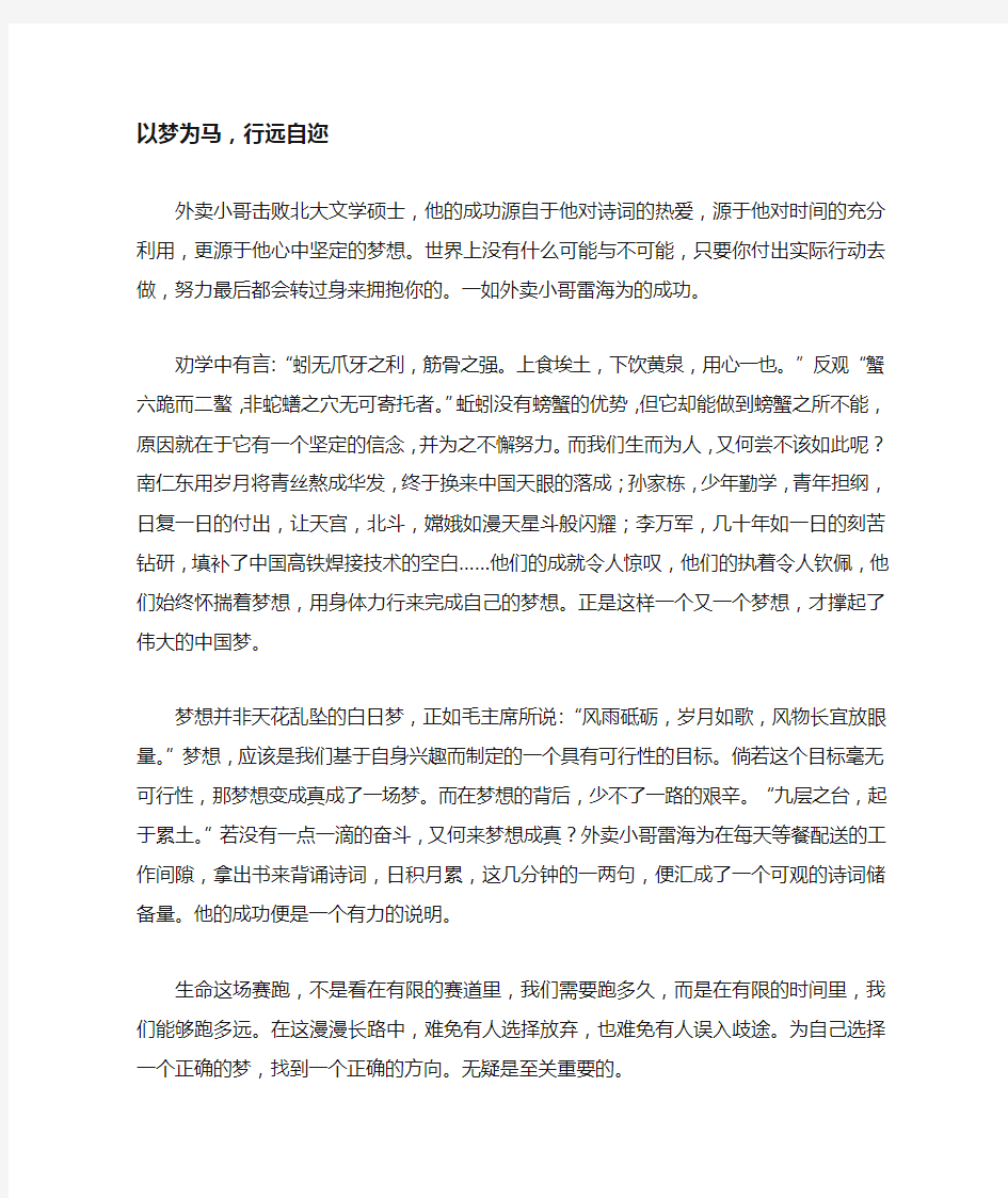 以梦为马,行远自迩_高中高三作文800字