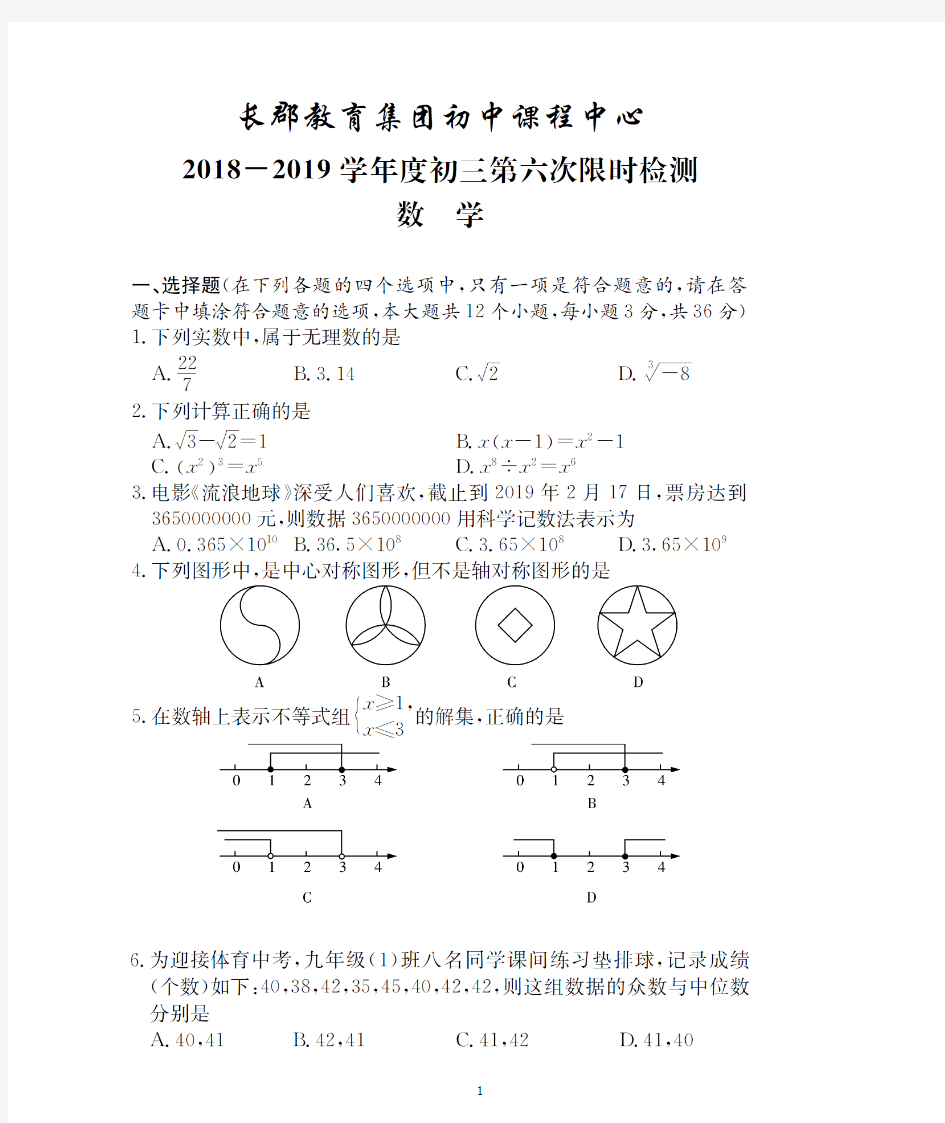 长沙市长郡初中课程中心2018-2019学年度初三第6次月考数学试卷(含详细解析)