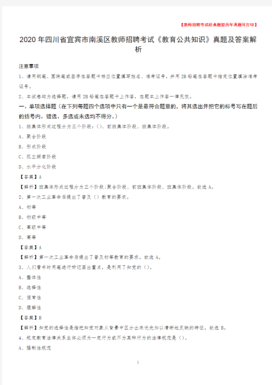 2020年四川省宜宾市南溪区教师招聘考试《教育公共知识》真题及答案解析