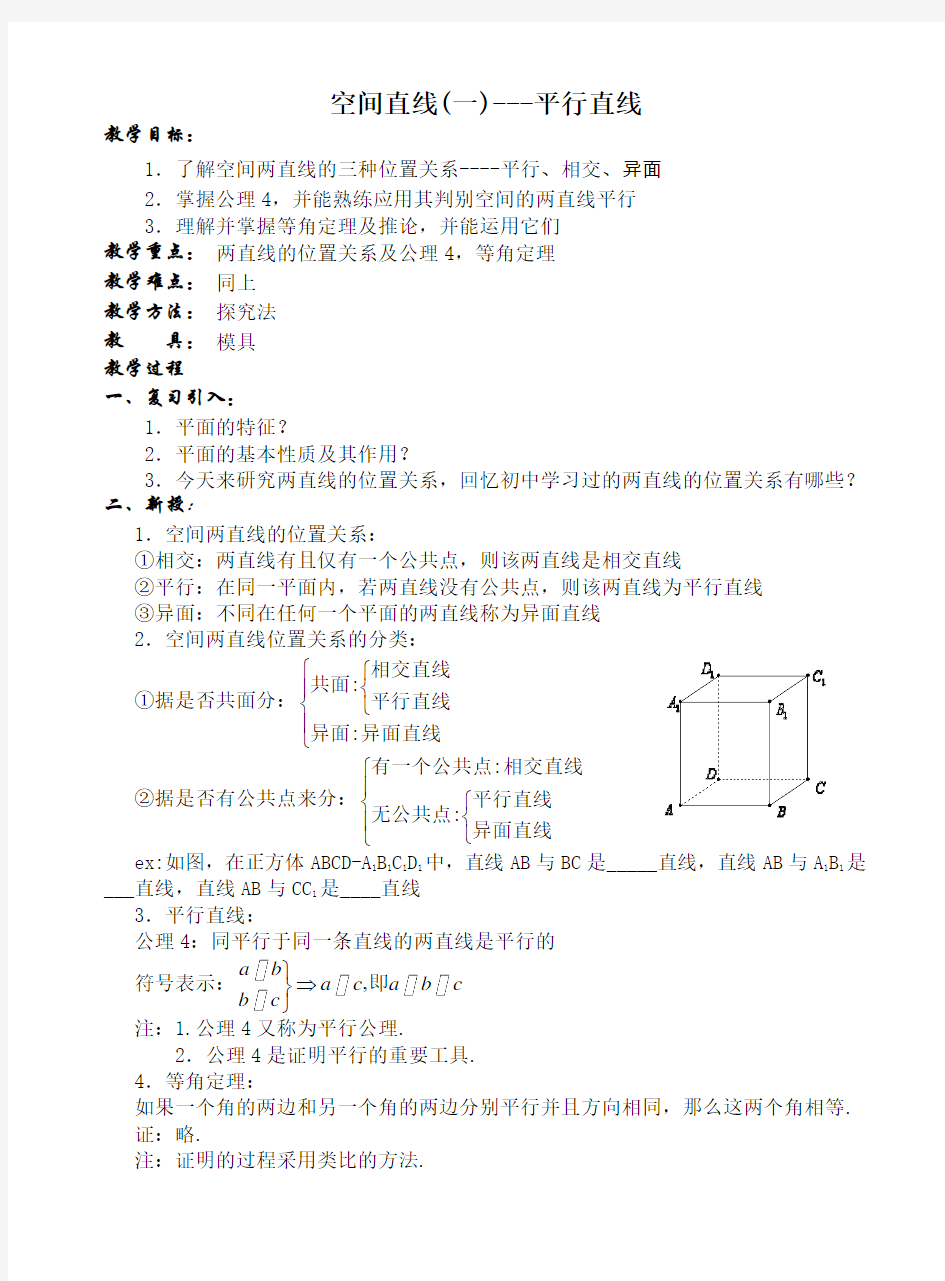 空间直线(一)平行直线