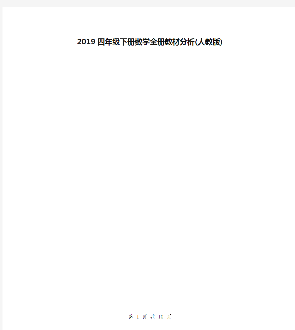 2019四年级下册数学全册教材分析(人教版)