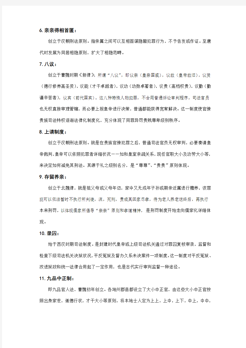 2021年中国法制史部分名词解释简答论述新版