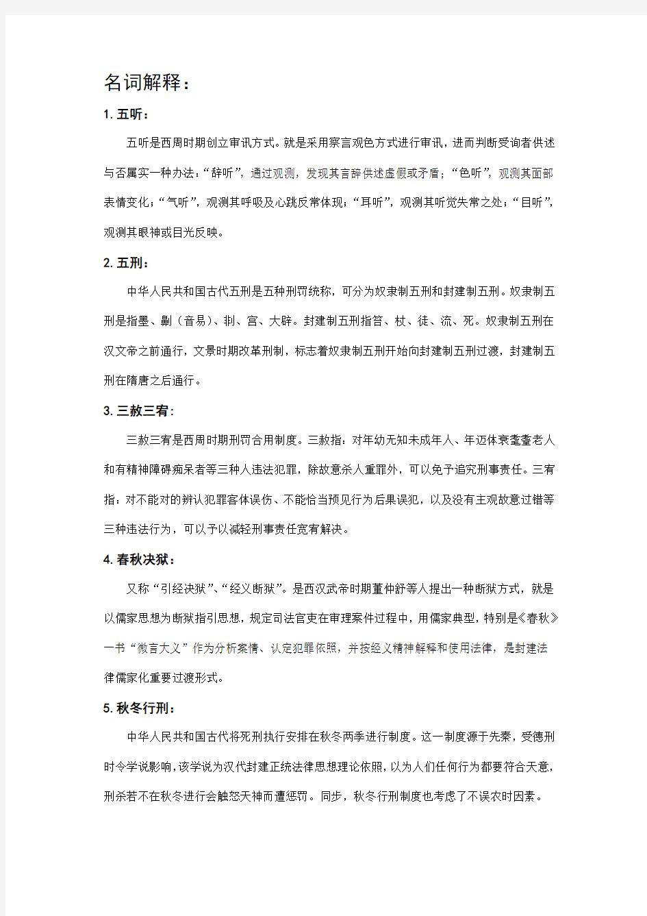 2021年中国法制史部分名词解释简答论述新版