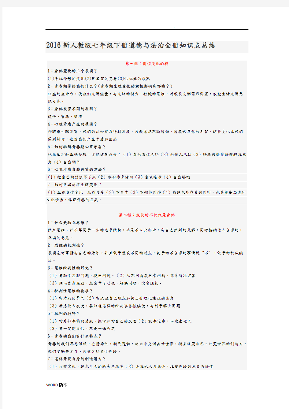 2016人版七年级(下册)道德与法治知识点总结