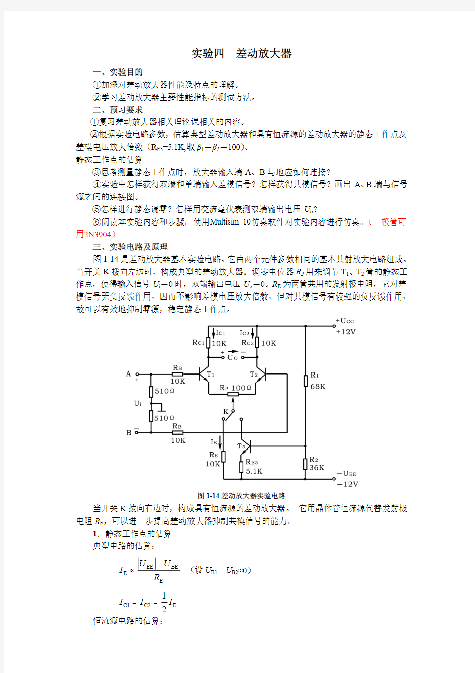 实验四差动放大器