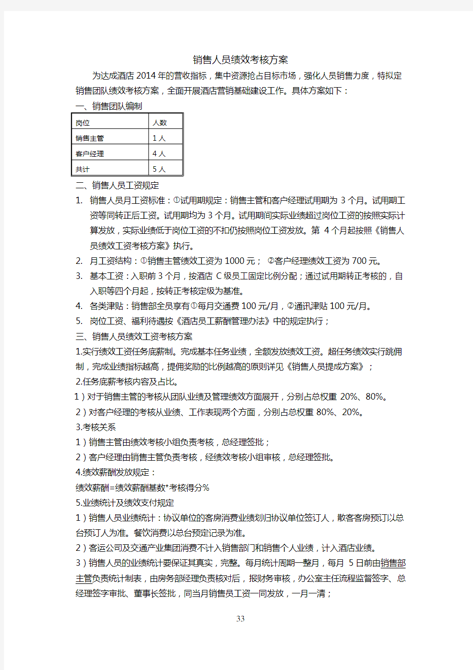 销售团队绩效考核方案