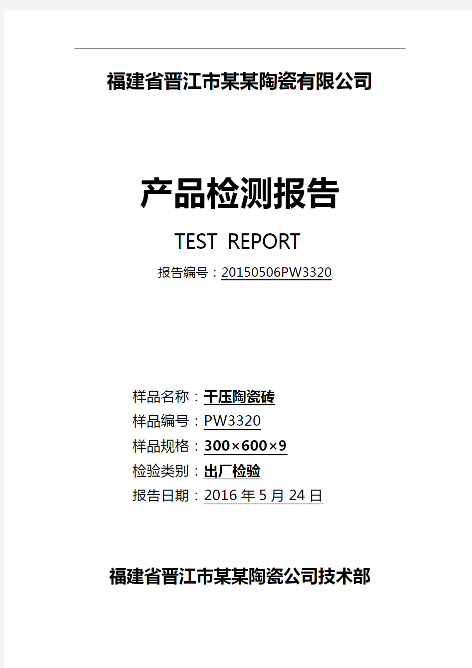 陶瓷砖出厂检测报告