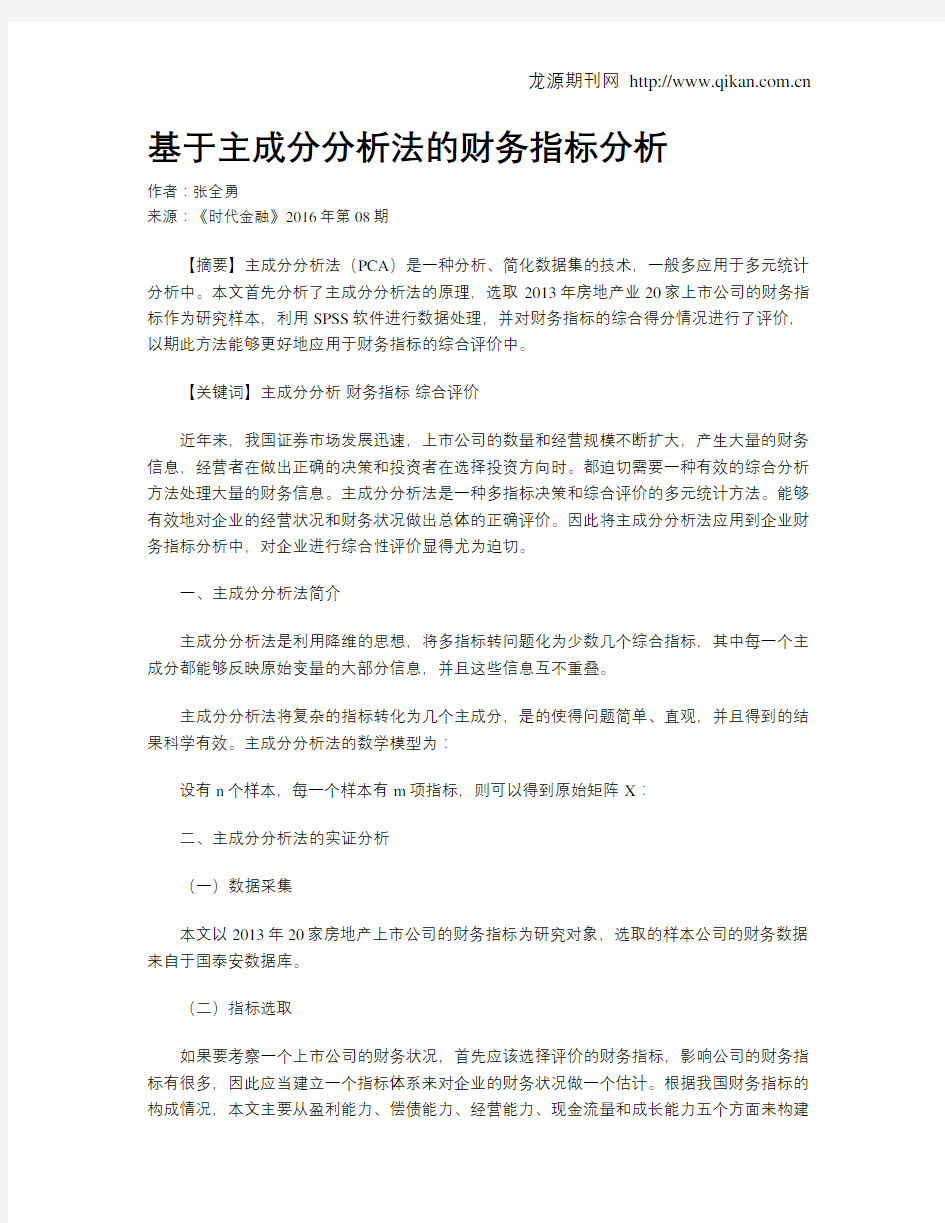 基于主成分分析法的财务指标分析