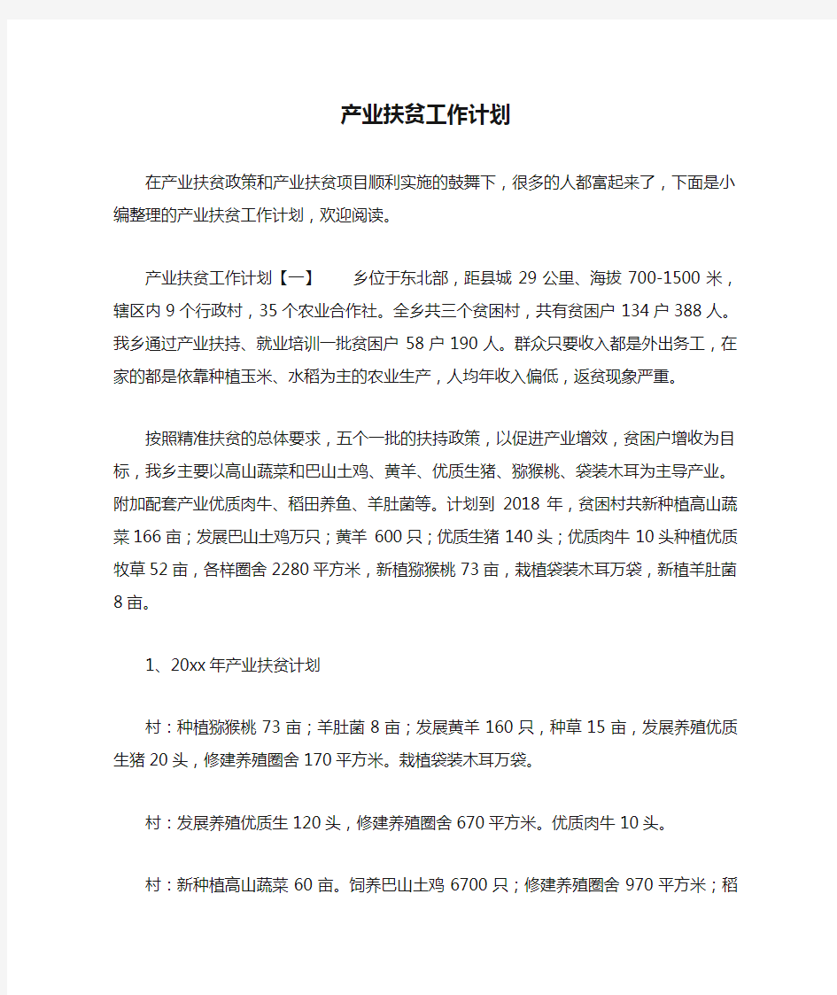 产业扶贫工作计划