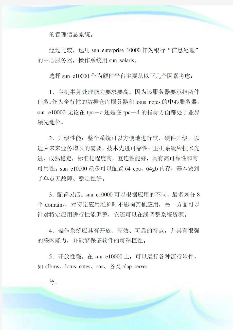 中国招商银行管理信息系统解决方案.doc