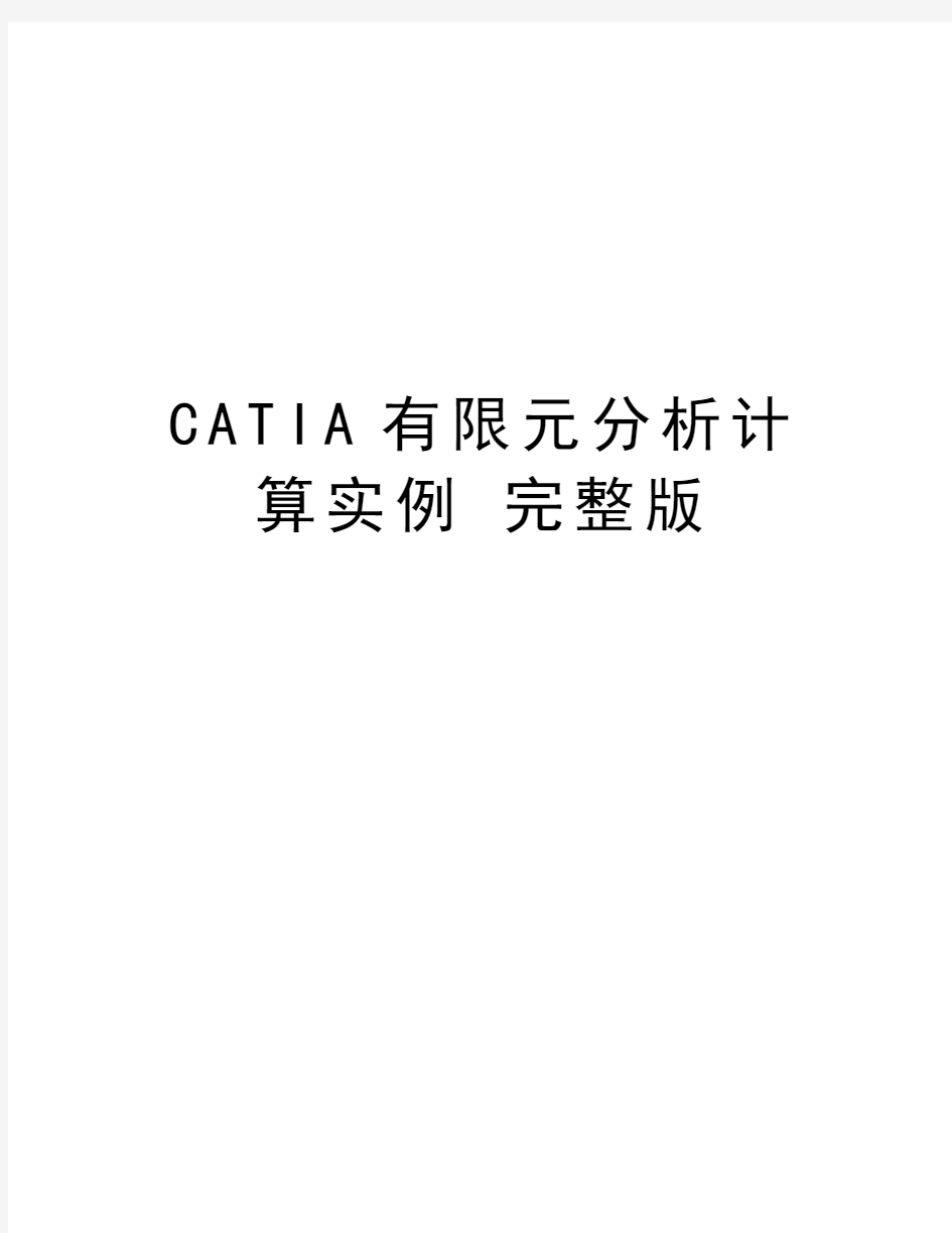 CATIA有限元分析计算实例 完整版复习进程