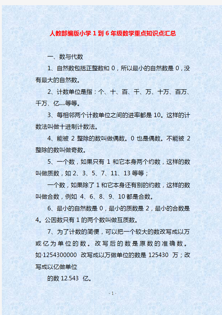 人教部编版小学1到6年级数学重点知识点汇总