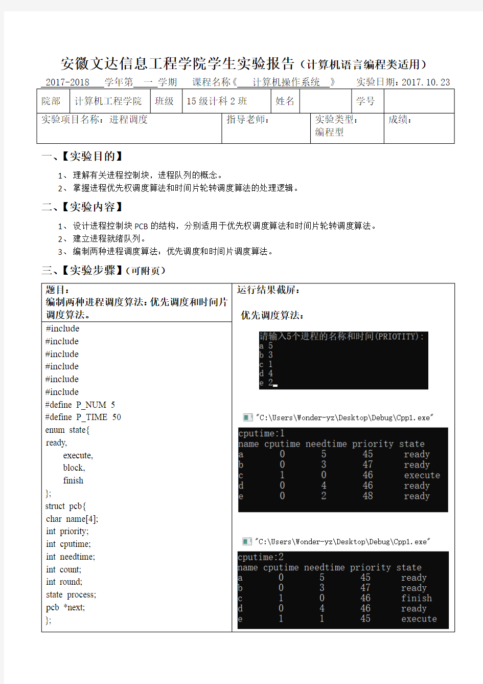 计算机操作系统-进程调度