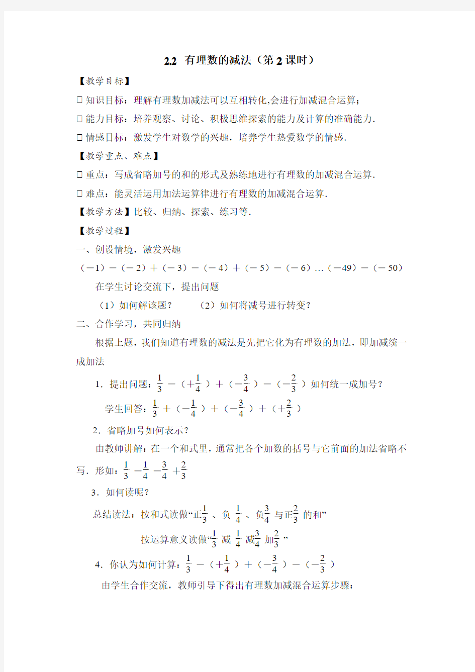 2016年秋季新版浙教版七年级数学上学期2.2、有理数的减法教案6