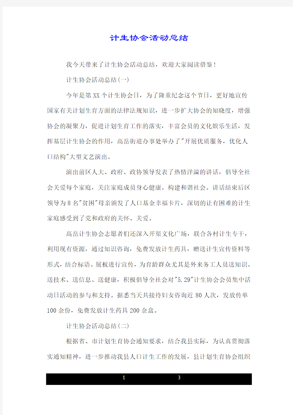 计生协会活动总结.doc