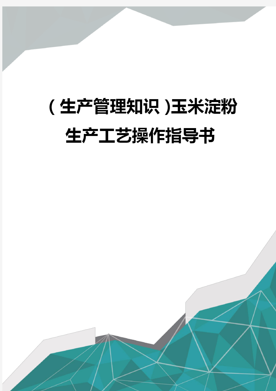 (生产管理知识)玉米淀粉生产工艺操作指导书优质优质